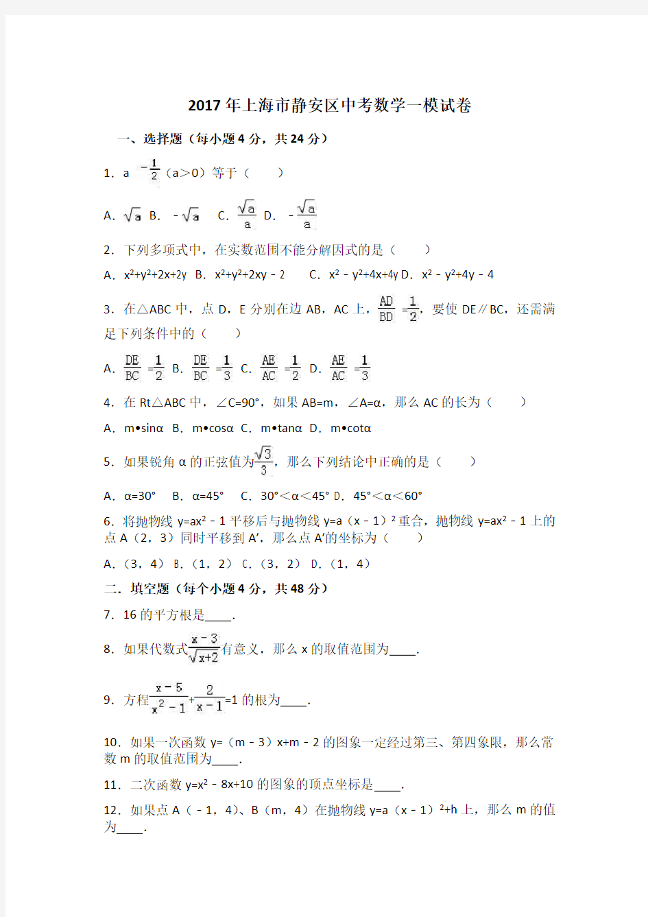 2017年上海市静安区中考数学一模试卷