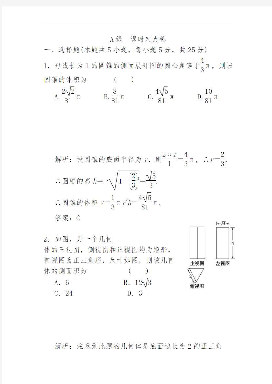 柱锥台球的表面积和体积公式(有答案)