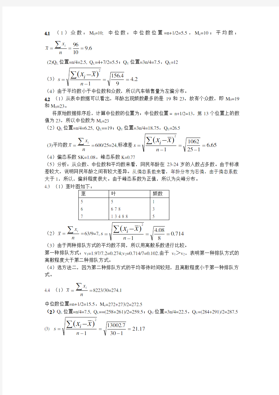 统计学计算题答案