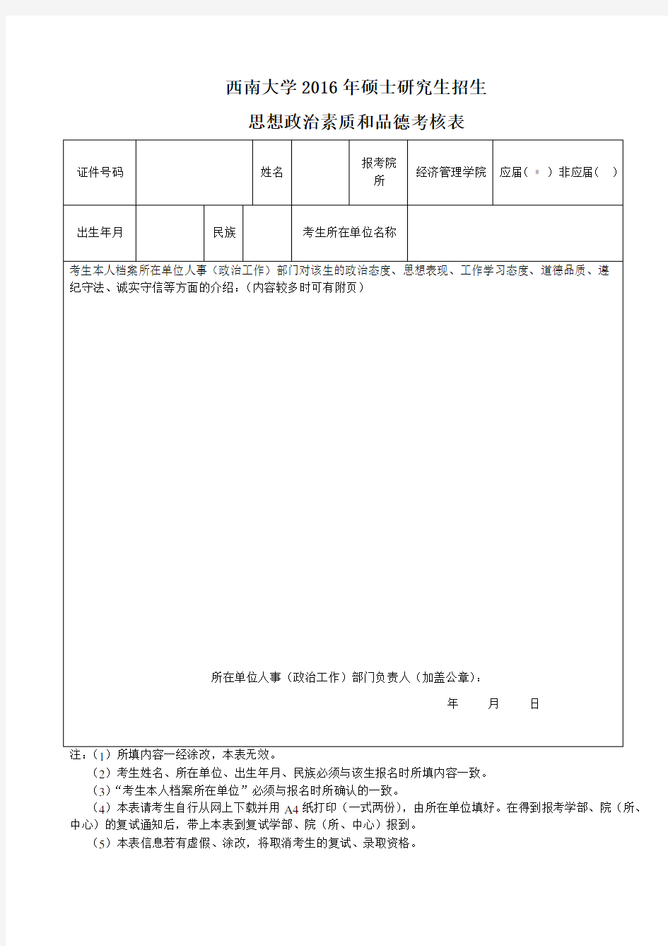 思想政治素质和品德考核表