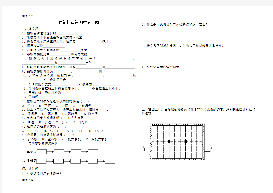 建筑构造第四章复习题复习课程