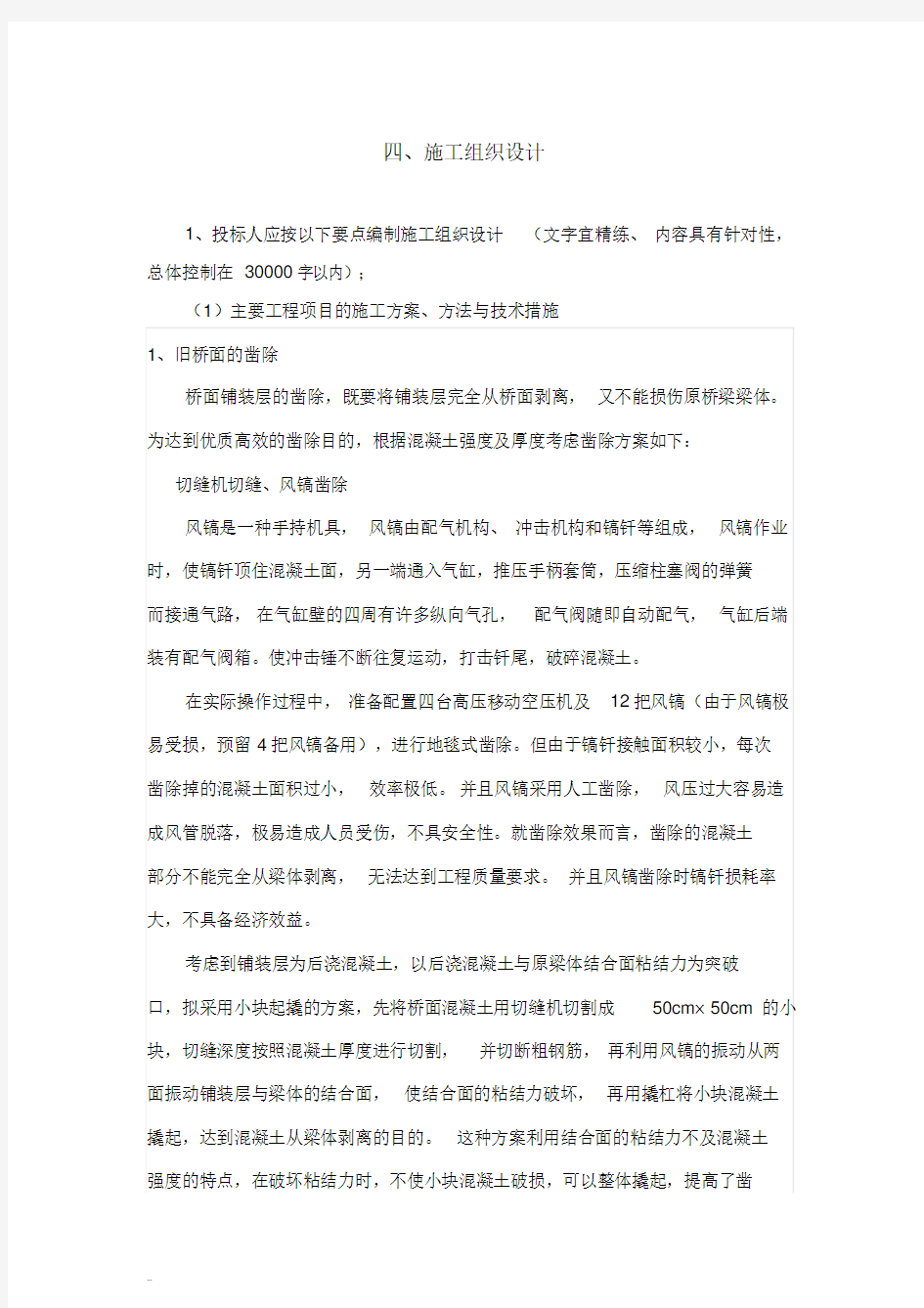 桥梁维修加固施工方案