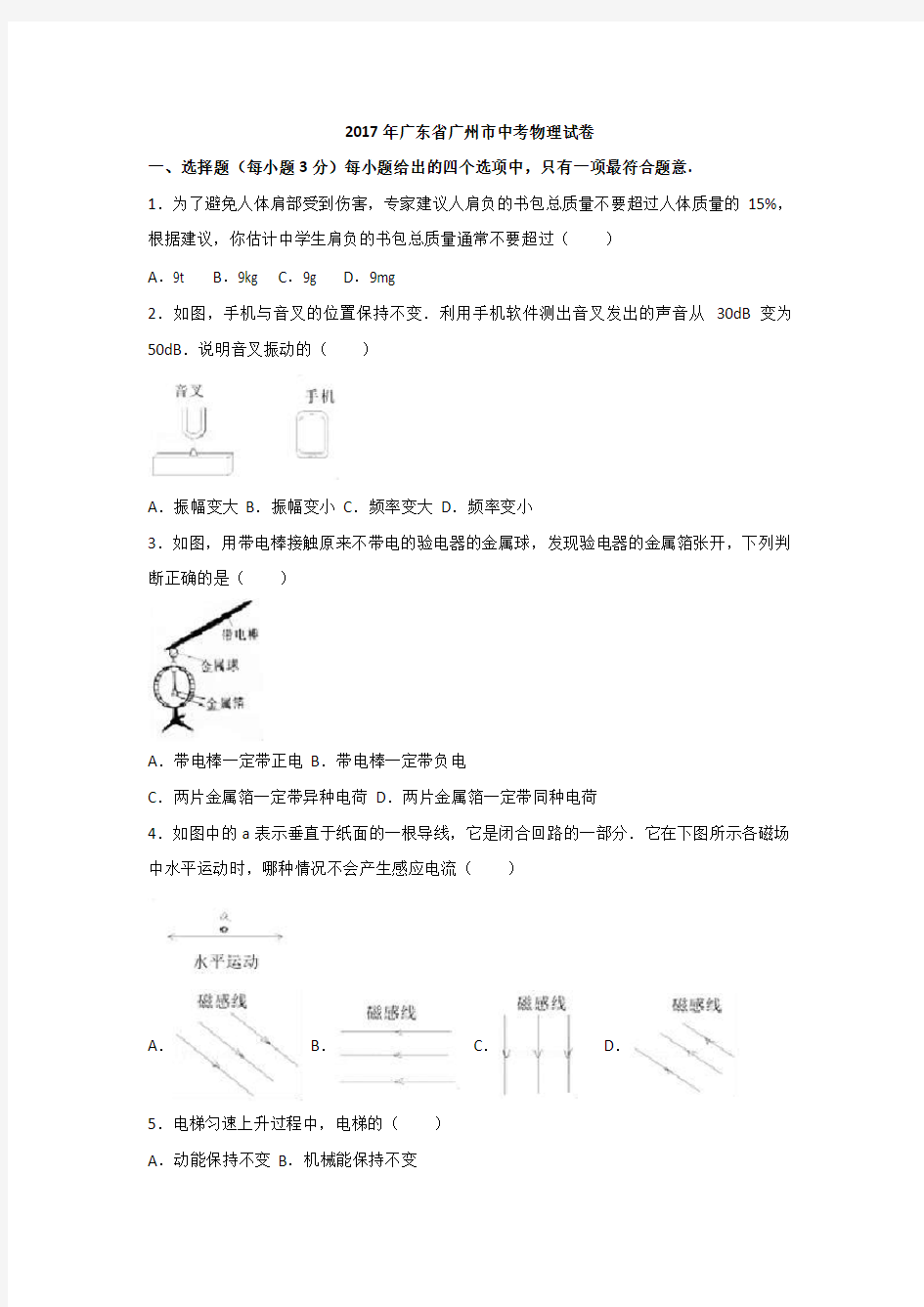 2017年广东省广州市中考物理试题解析版