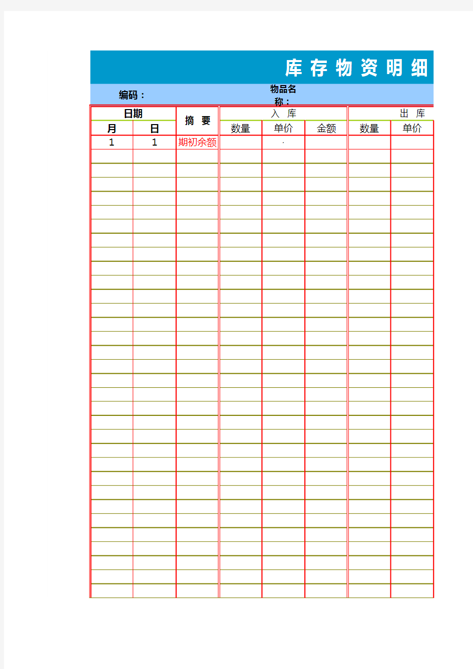 库存物资明细账自动计算Excel模板