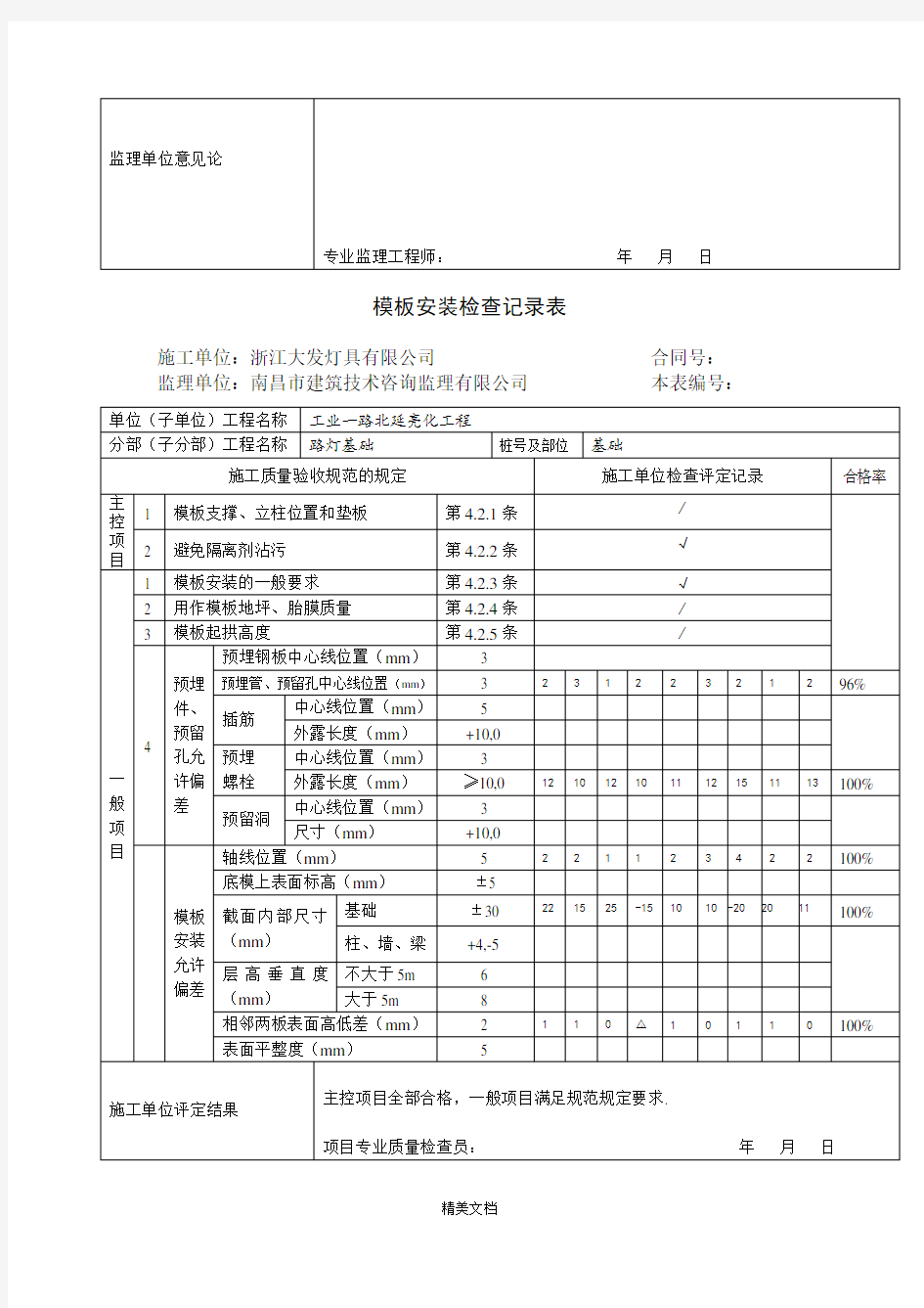 某公司模板安装检查记录表