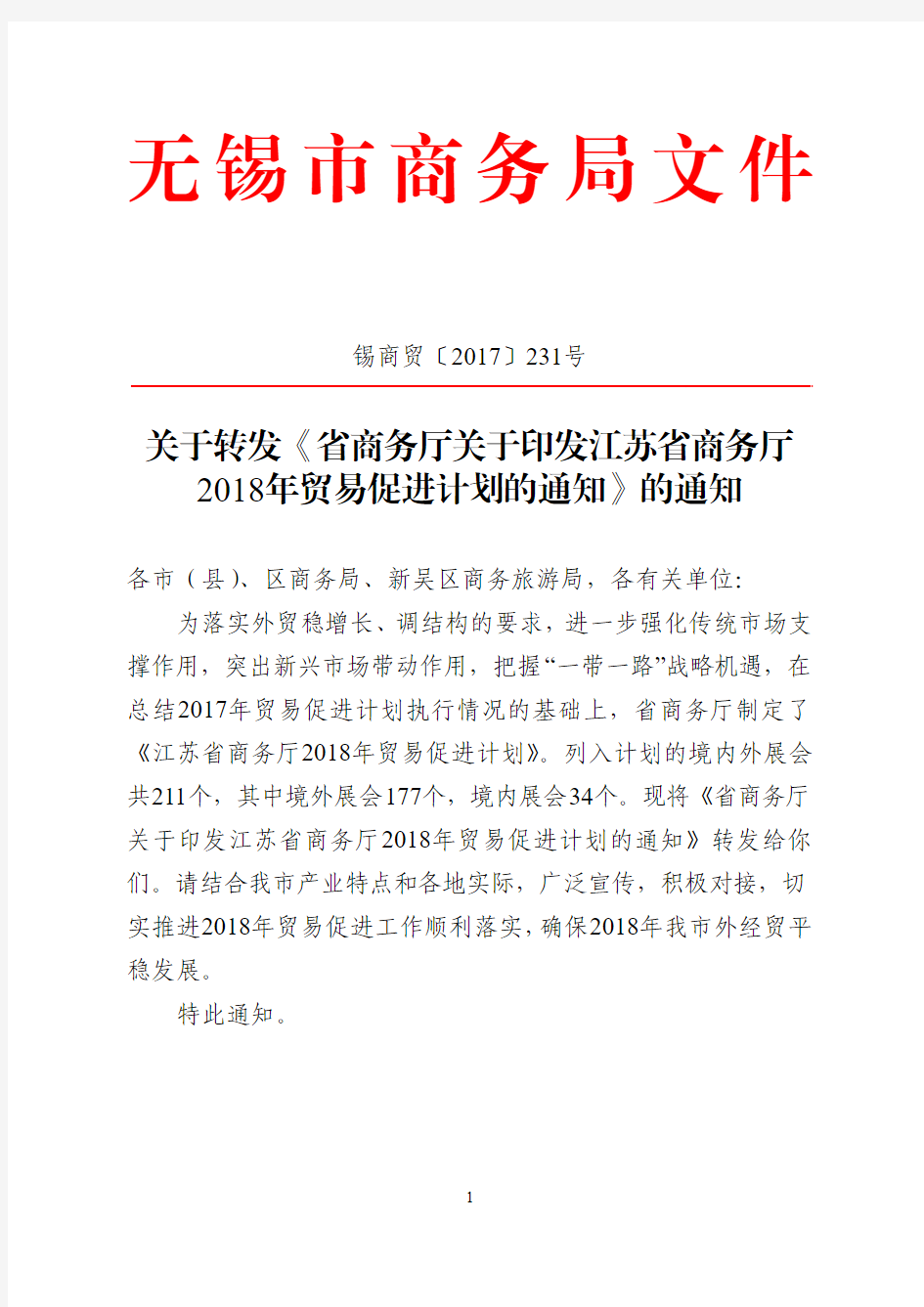 关于转发江苏省商务厅2018年贸易促进计划的通知