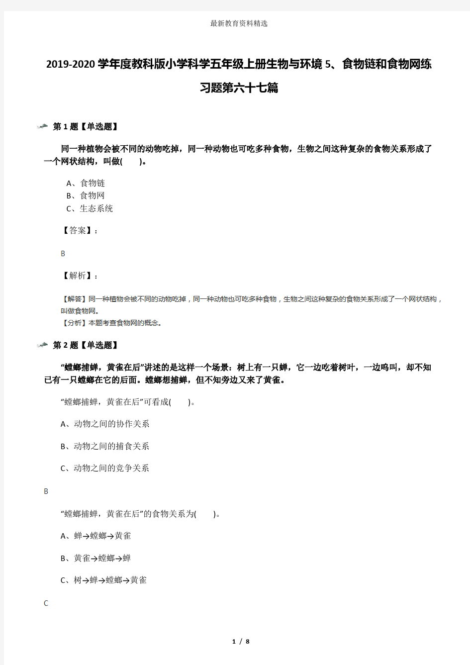 2019-2020学年度教科版小学科学五年级上册生物与环境5、食物链和食物网练习题第六十七篇