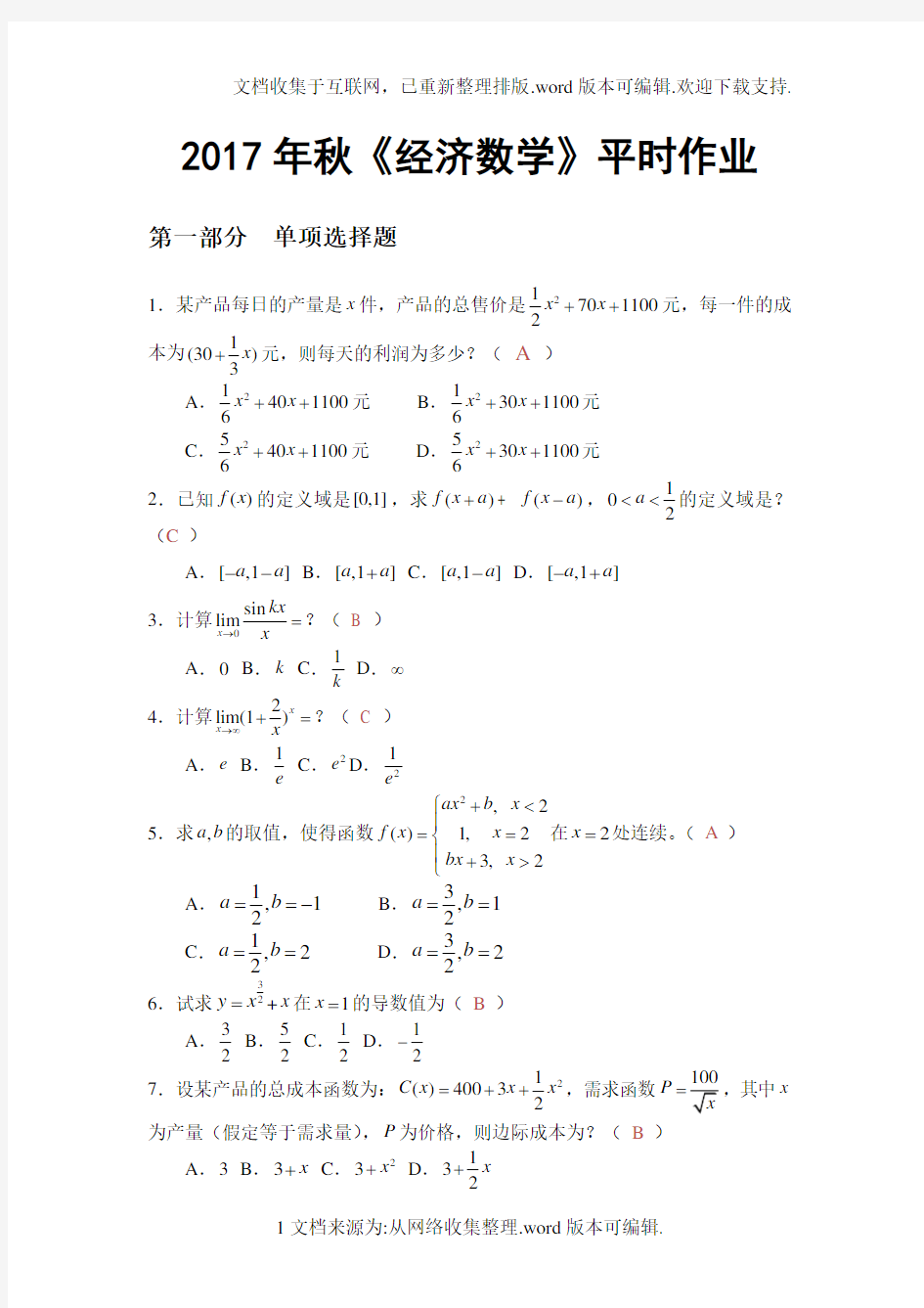 经济数学2020年秋华南理工网络教育平时作业答案