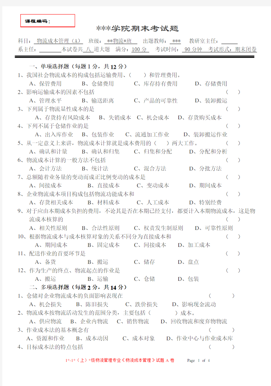 《物流成本管理》模拟考试题(A)