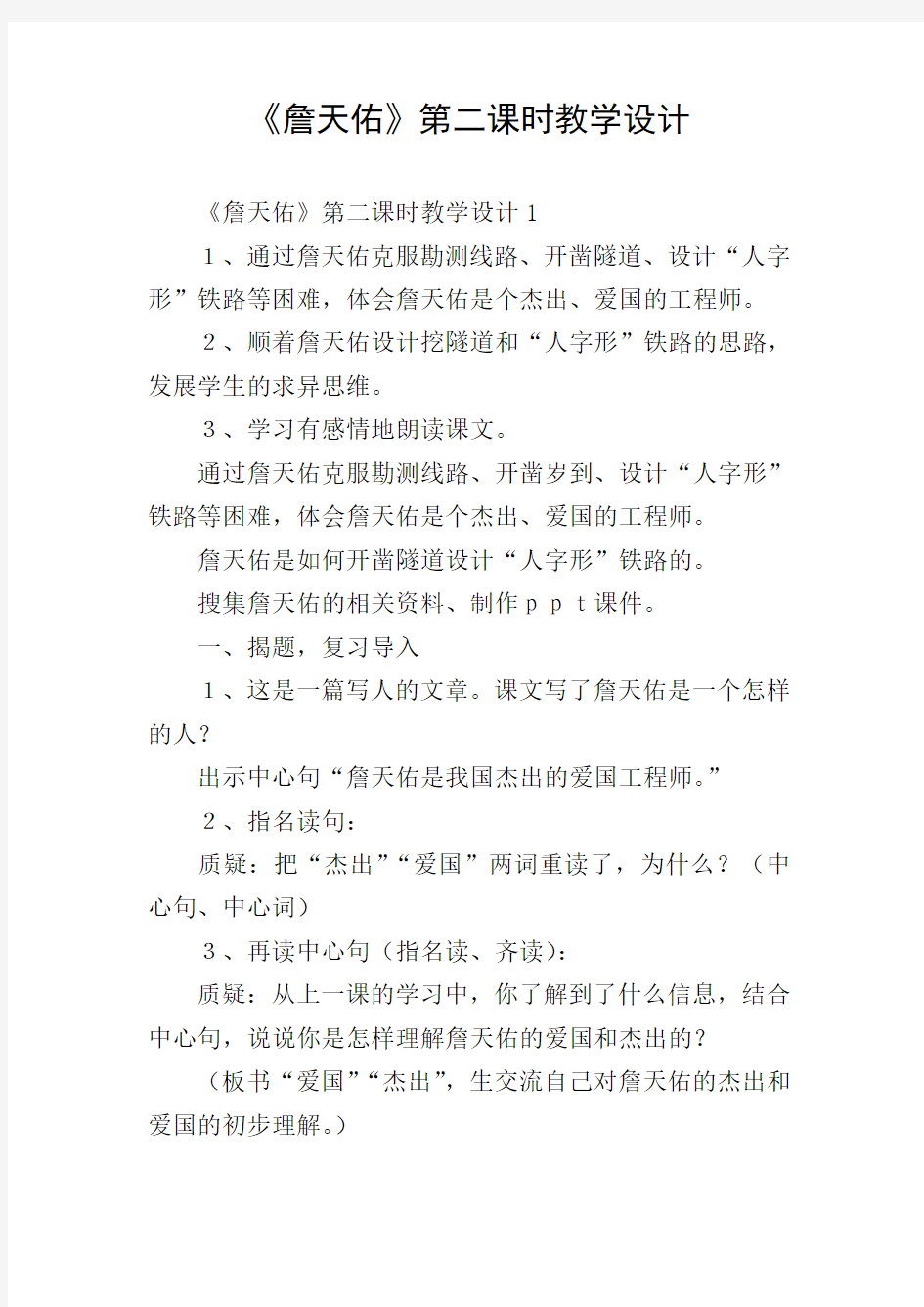 《詹天佑》第二课时教学设计