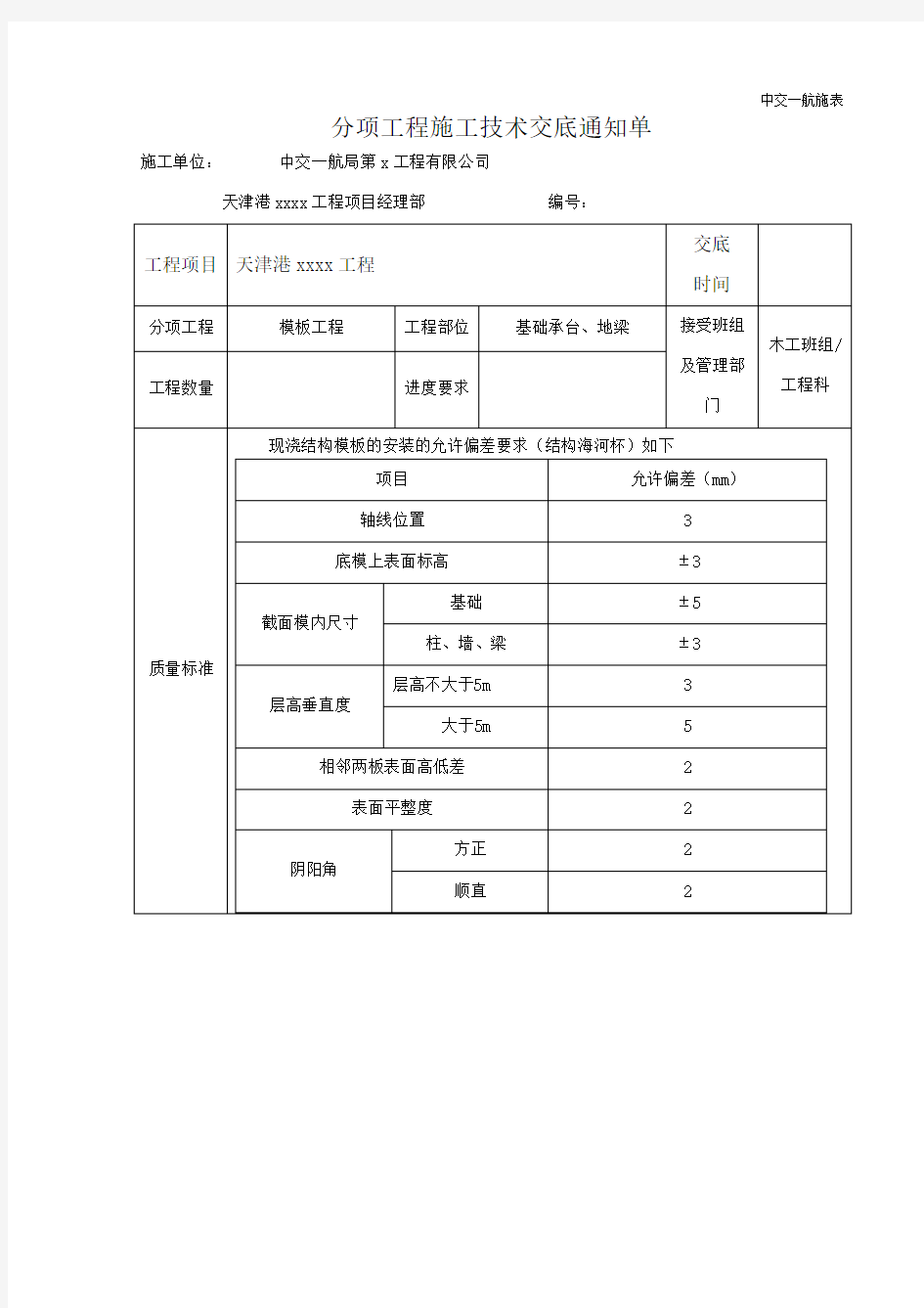 承台及地梁模板支设技术交底