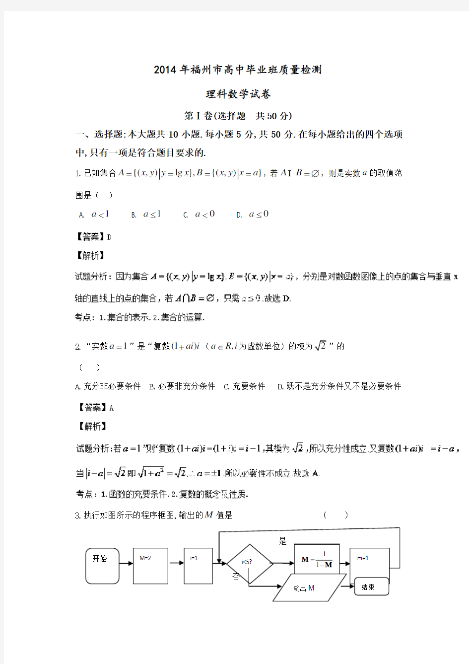 福建省福州市高三质检数学理试题含解析