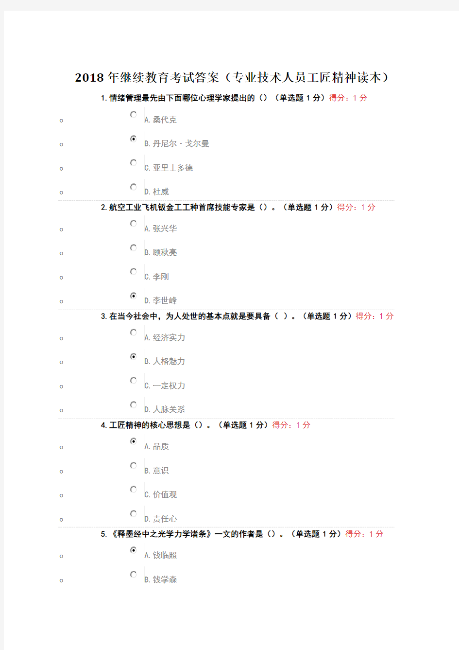 2018年继续教育考试答案