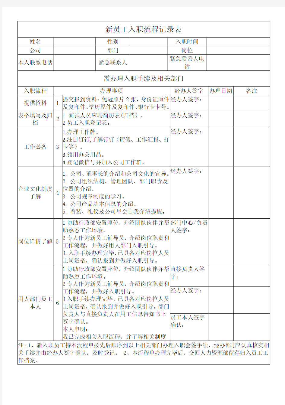 新员工入职流程记录表