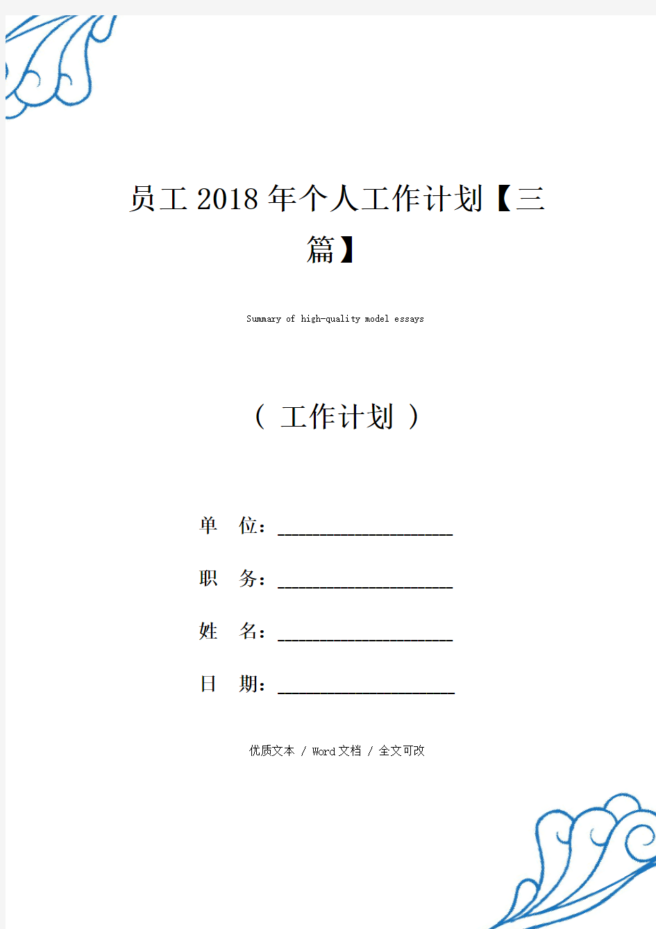 员工2018年个人工作计划【三篇】优质范例