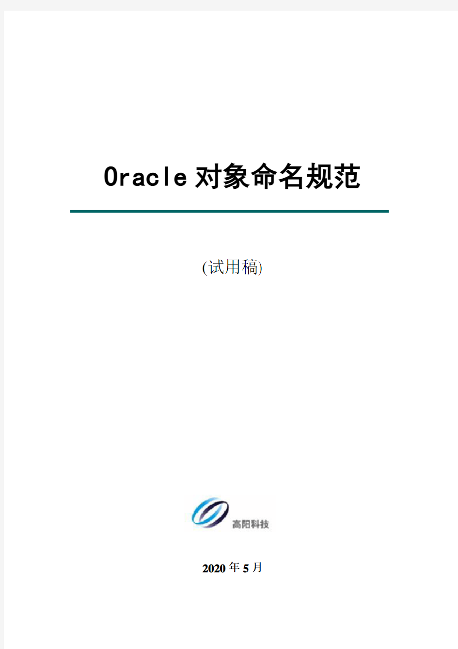 ORACLE对象命名规范