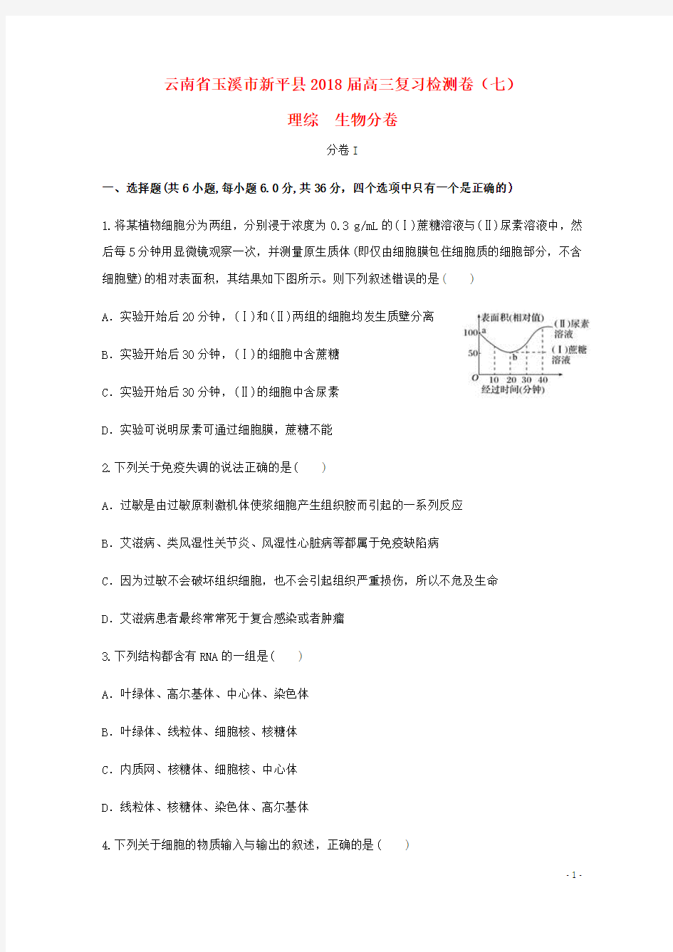 云南省玉溪市新平县2018届高三生物复习检测卷(七)