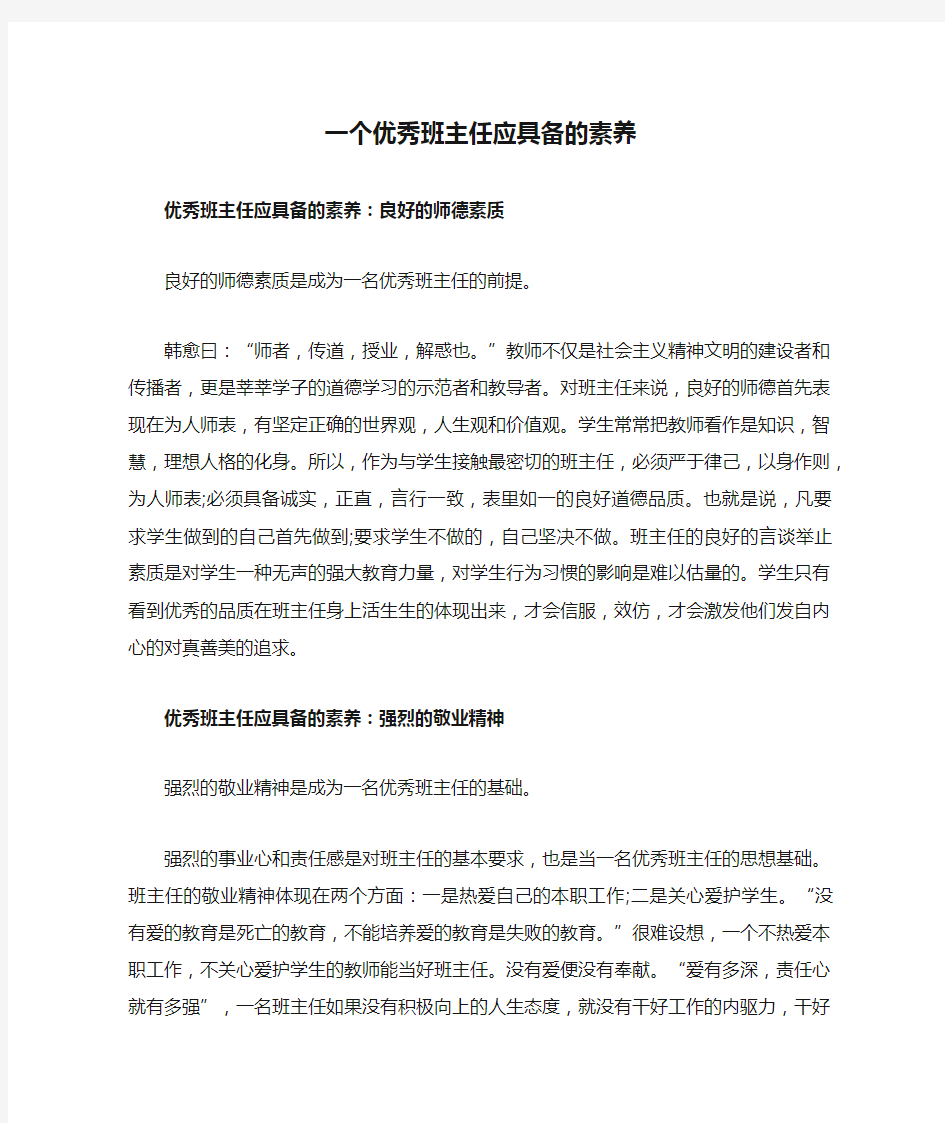 一个优秀班主任应具备的素养