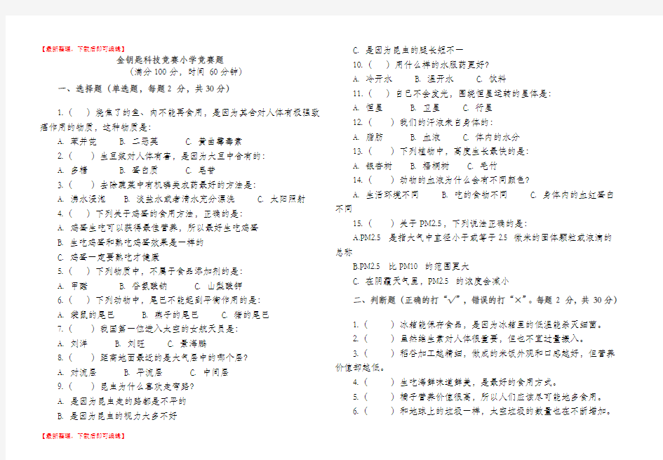 金钥匙科技竞赛小学竞赛题(完整资料).doc