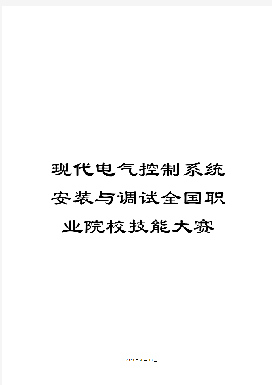 现代电气控制系统安装与调试全国职业院校技能大赛样本