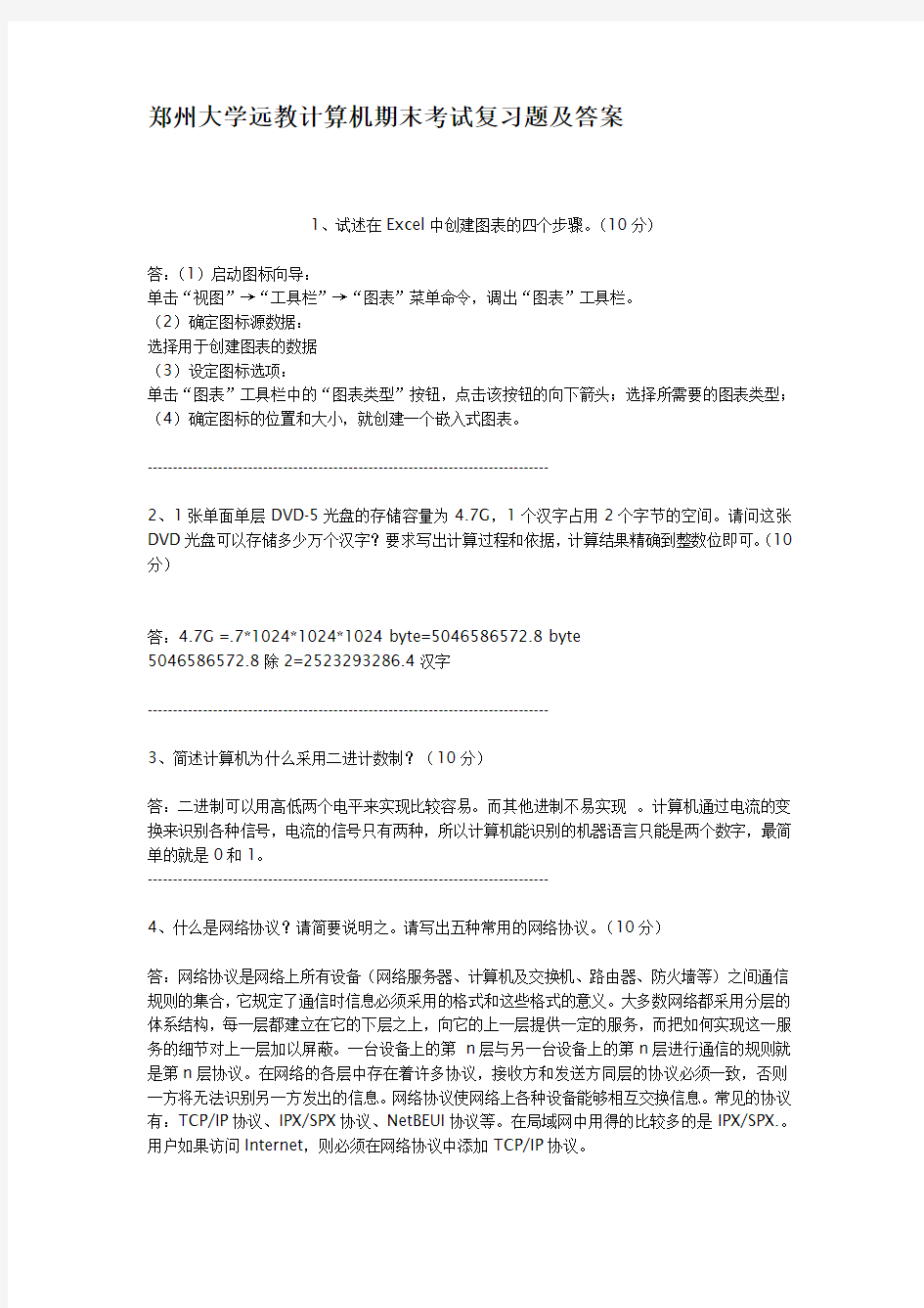 郑州大学远教计算机期末考试复习题及答案
