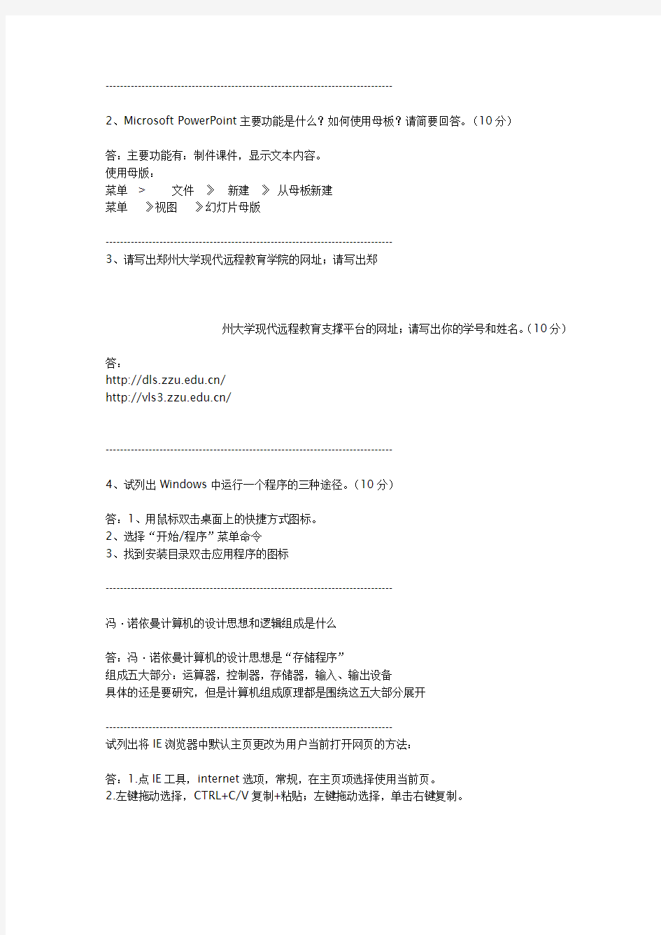 郑州大学远教计算机期末考试复习题及答案