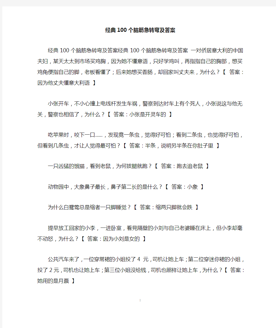 经典100个脑筋急转弯及答案