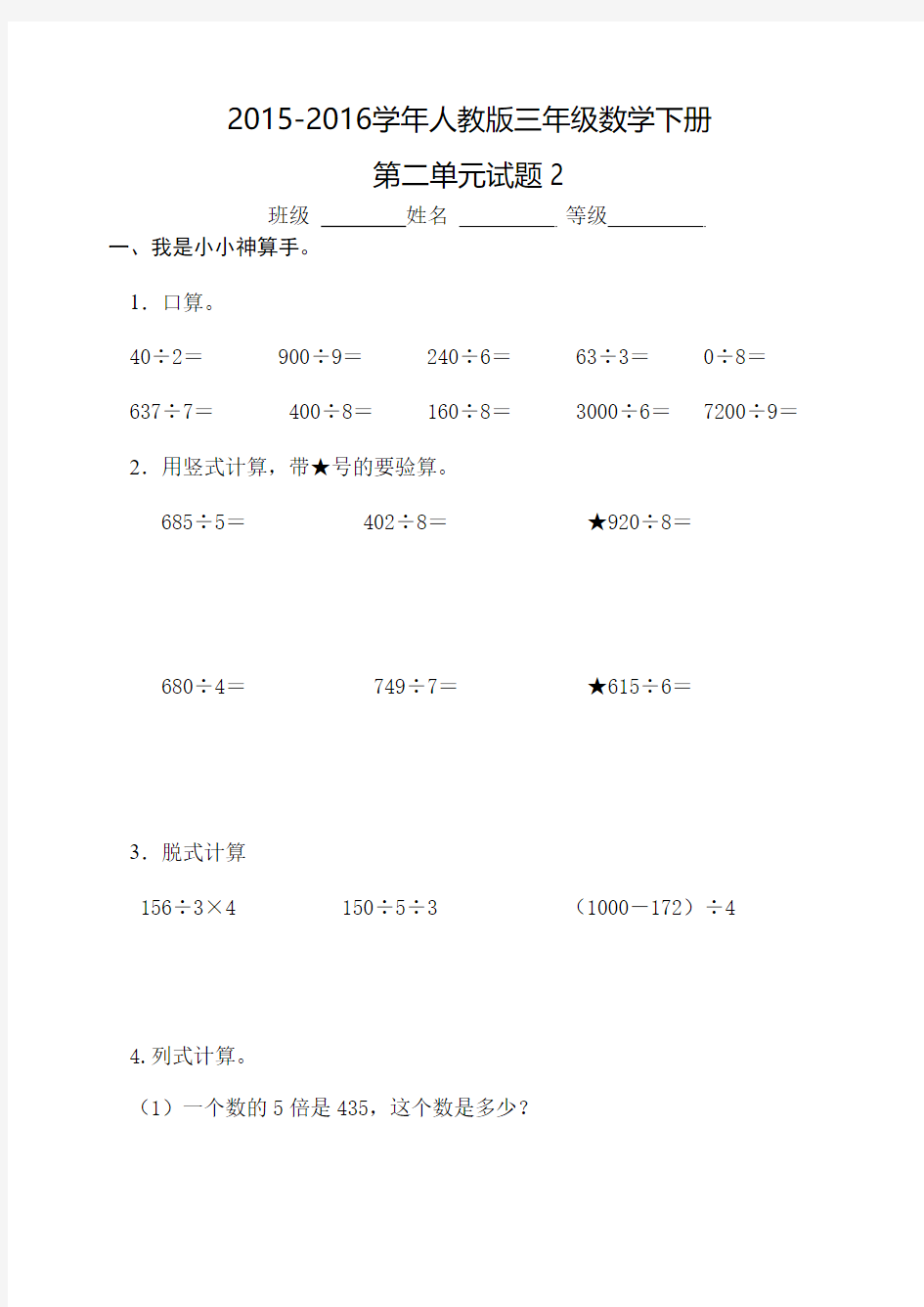 2016年春季学期新人教版三年级数学下册第二单元除数是一位数的除法单元试题