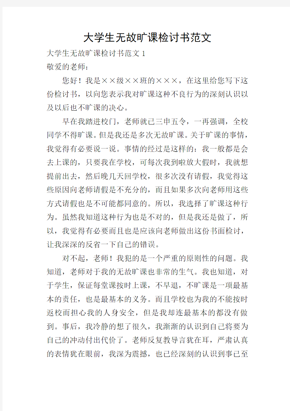 大学生无故旷课检讨书范文