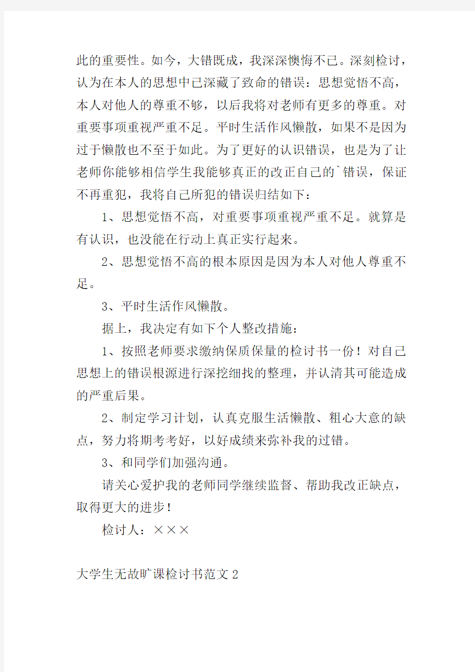 大学生无故旷课检讨书范文