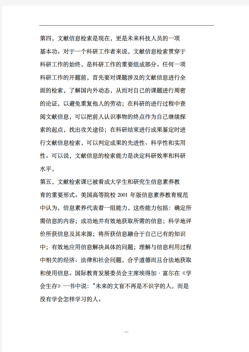 学习文献检索课的意义