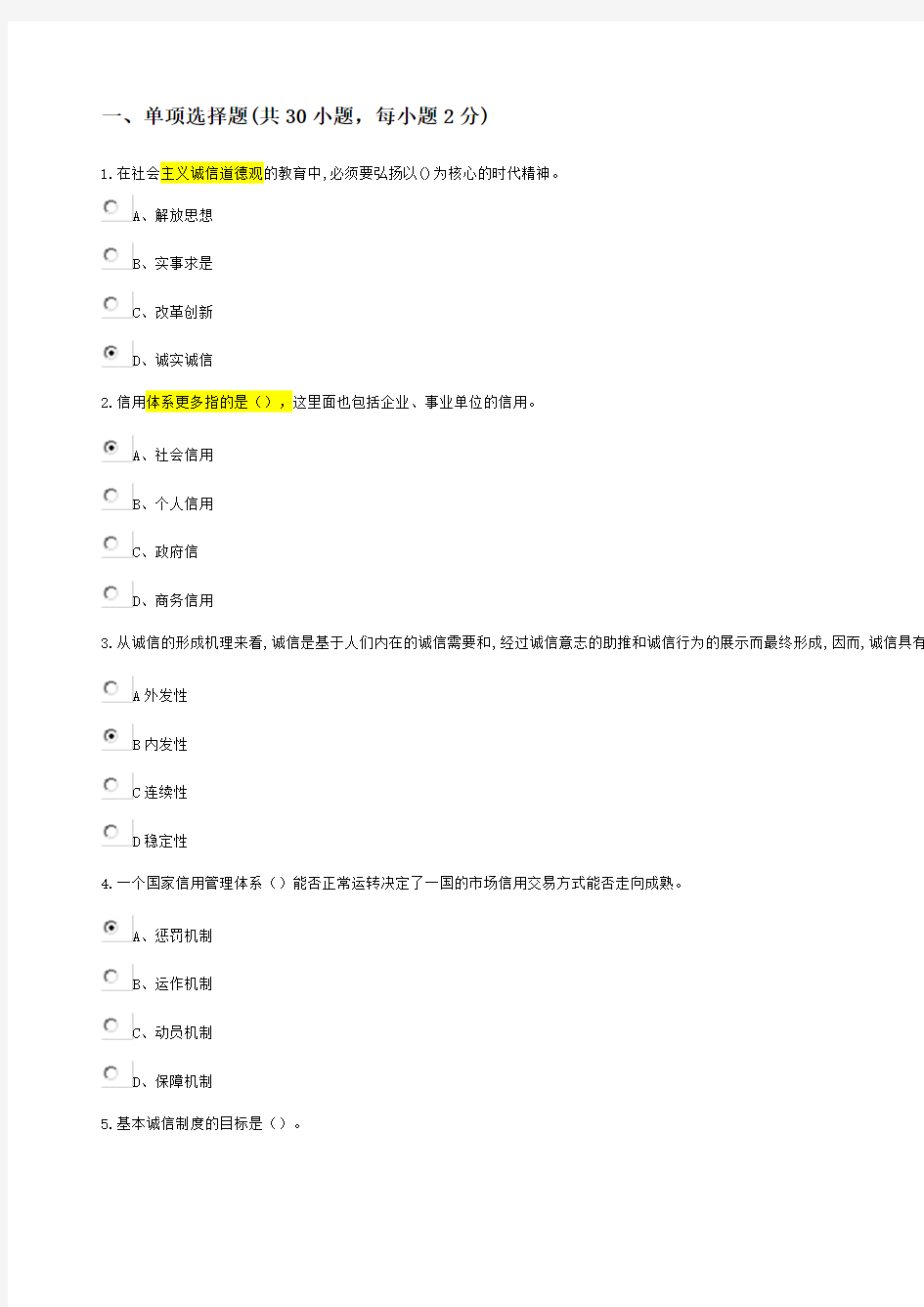 2018-《社会诚信体系建设》在线考试2