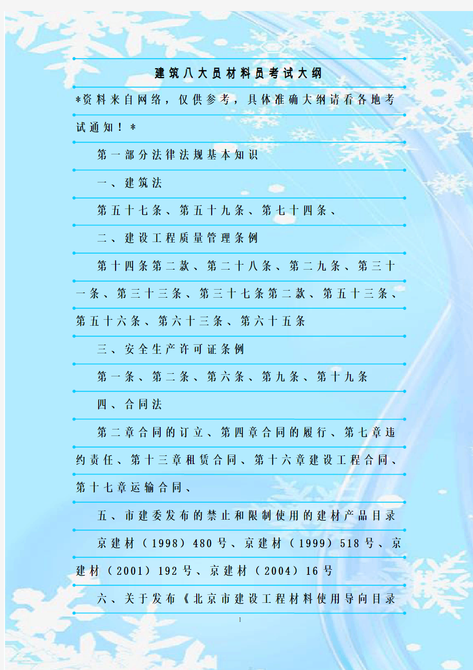 最新整理建筑八大员材料员考试大纲