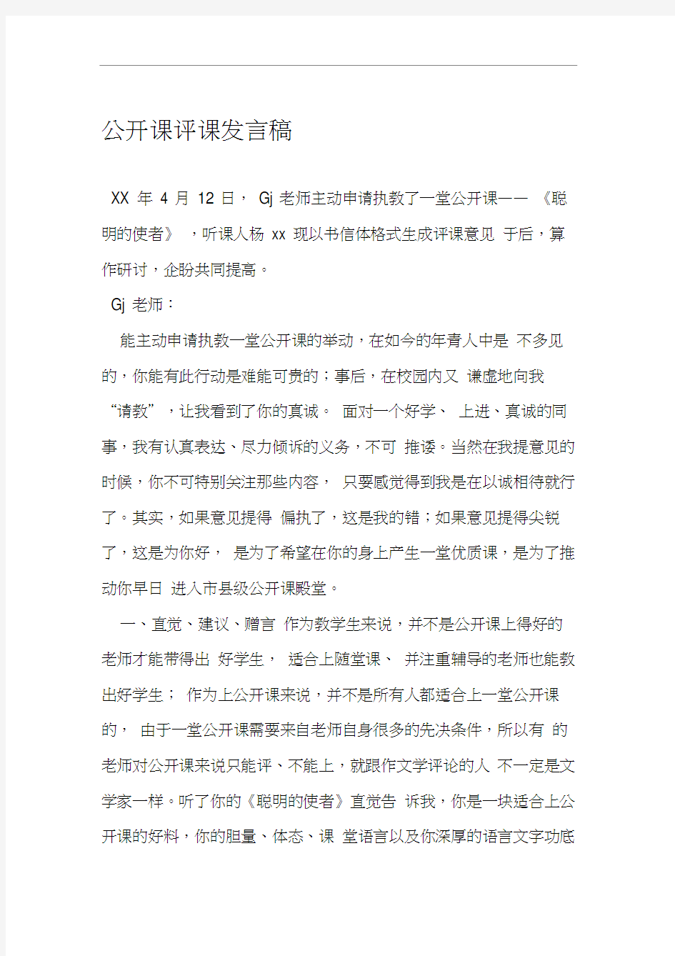 公开课评课发言稿