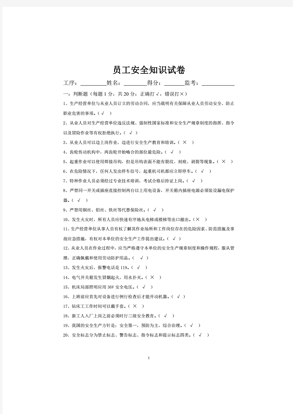 安全考试试题及答案-安全试卷及答案