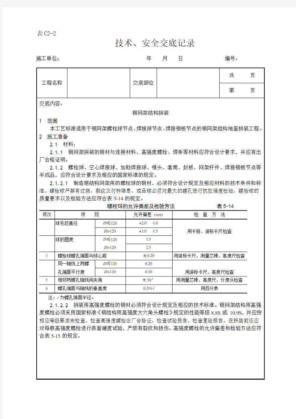 钢网架结构拼装工艺