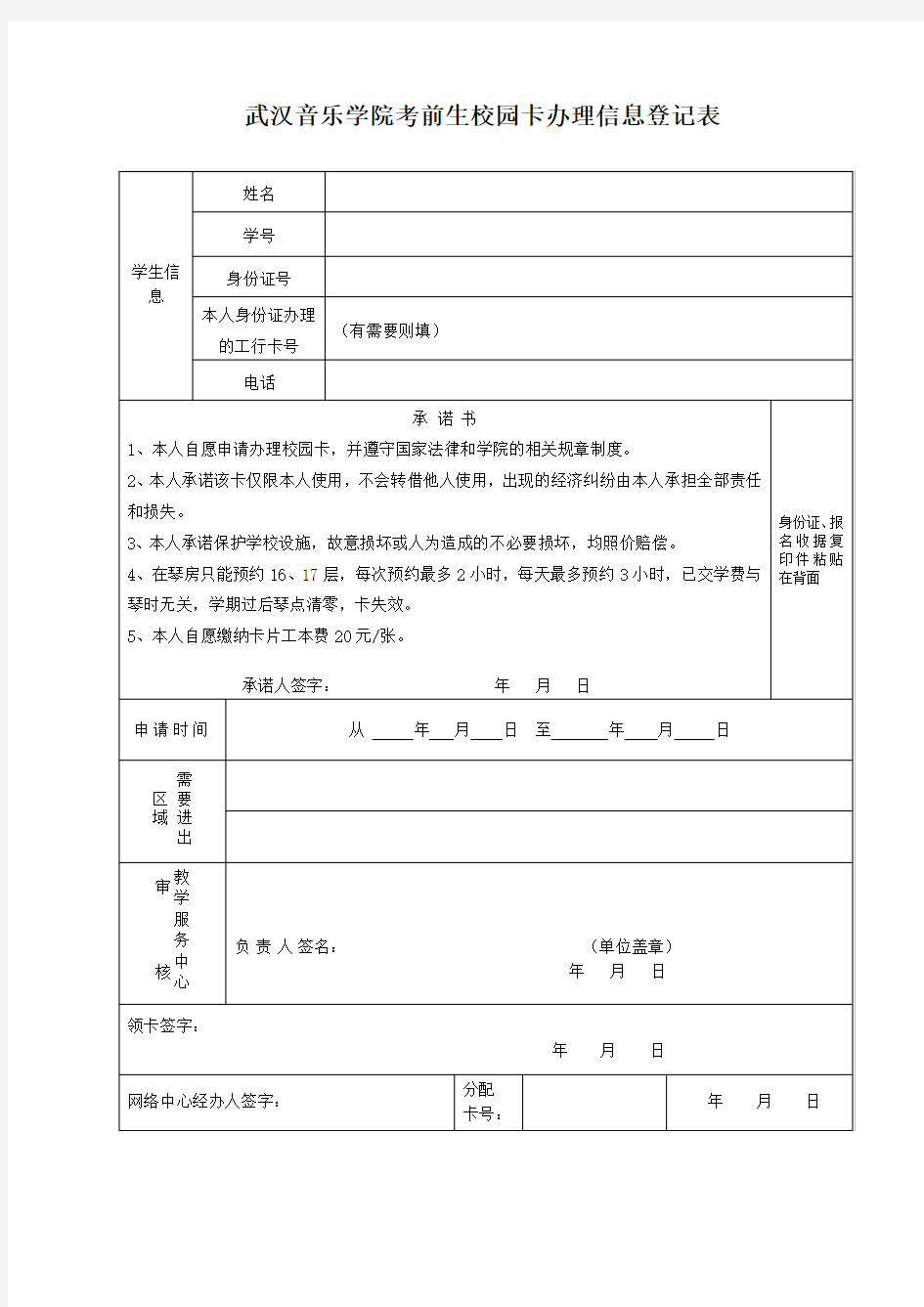 XX学院考前生校园卡办理信息登记表【模板】