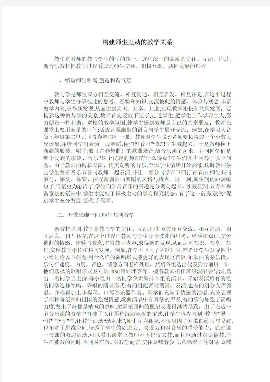 构建师生互动的教学关系