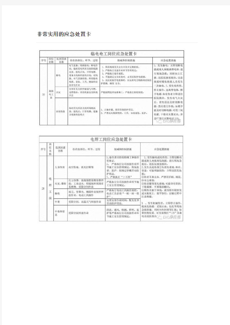 非常实用的应急处置卡