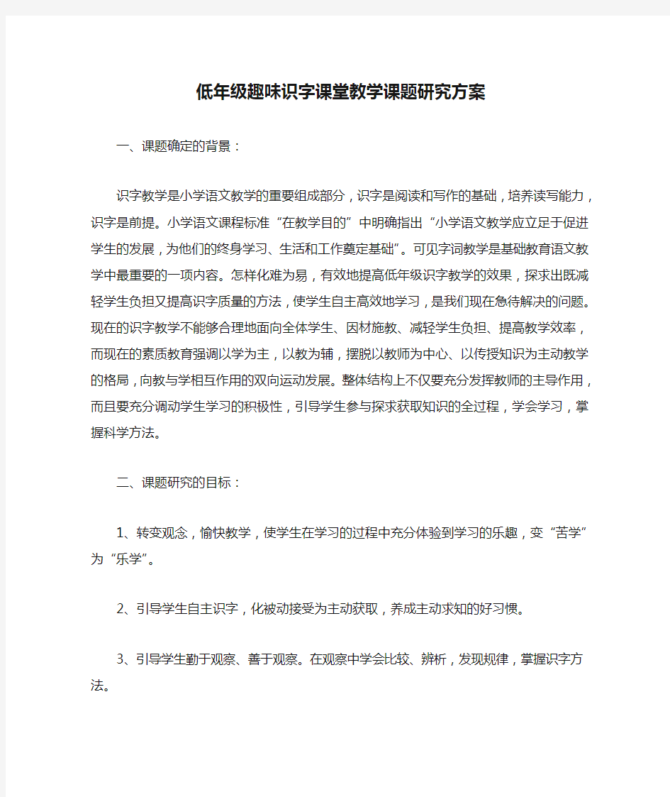 低年级趣味识字课堂教学课题研究方案