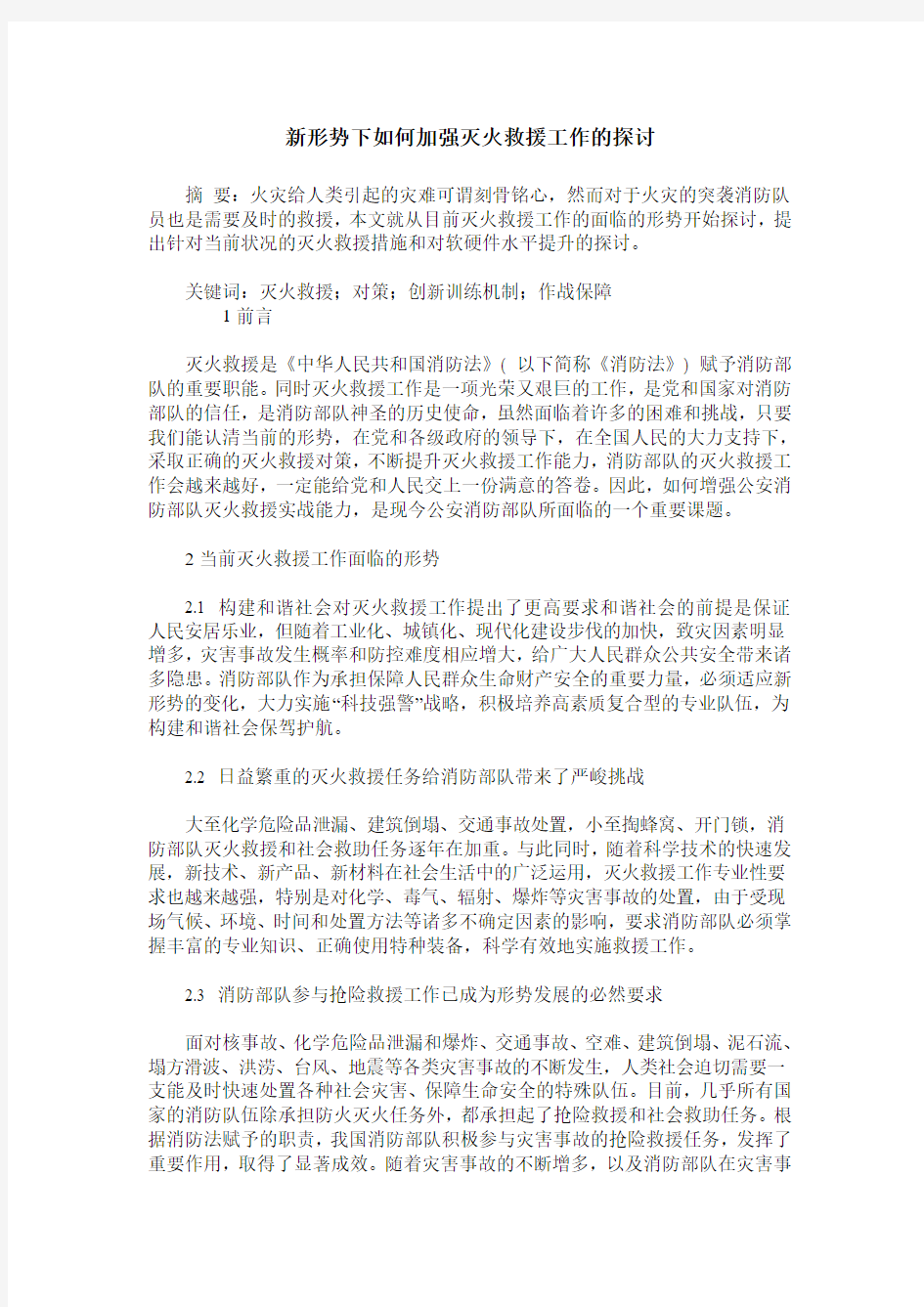 新形势下如何加强灭火救援工作的探讨