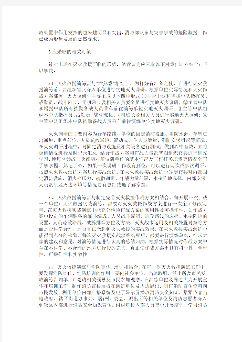 新形势下如何加强灭火救援工作的探讨