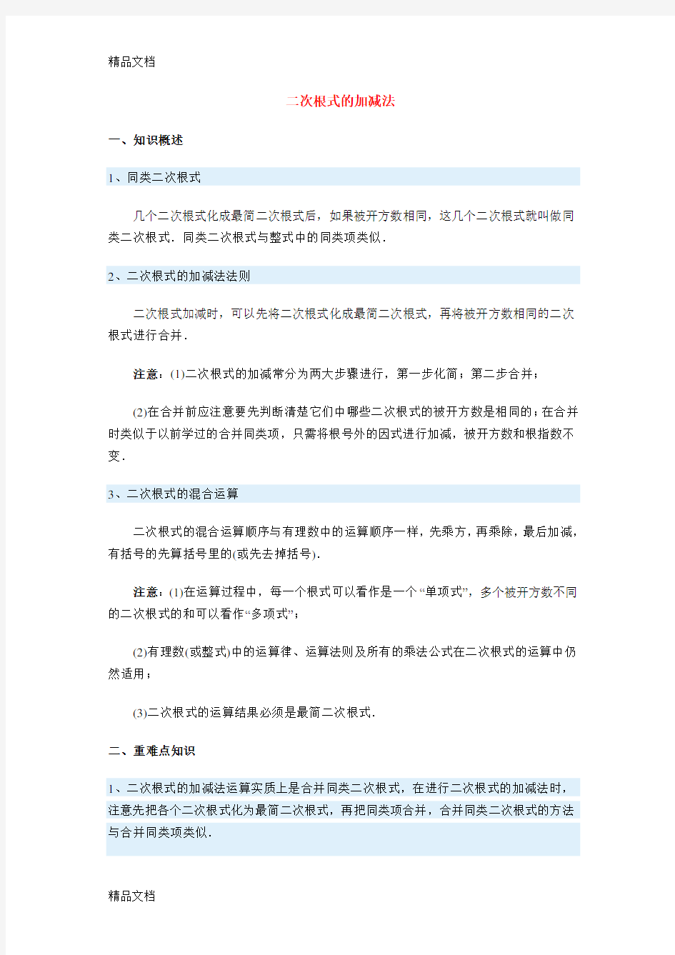 二次根式的加减法知识讲解