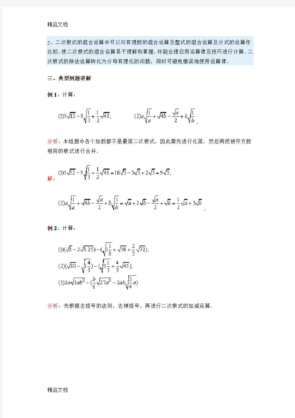 二次根式的加减法知识讲解