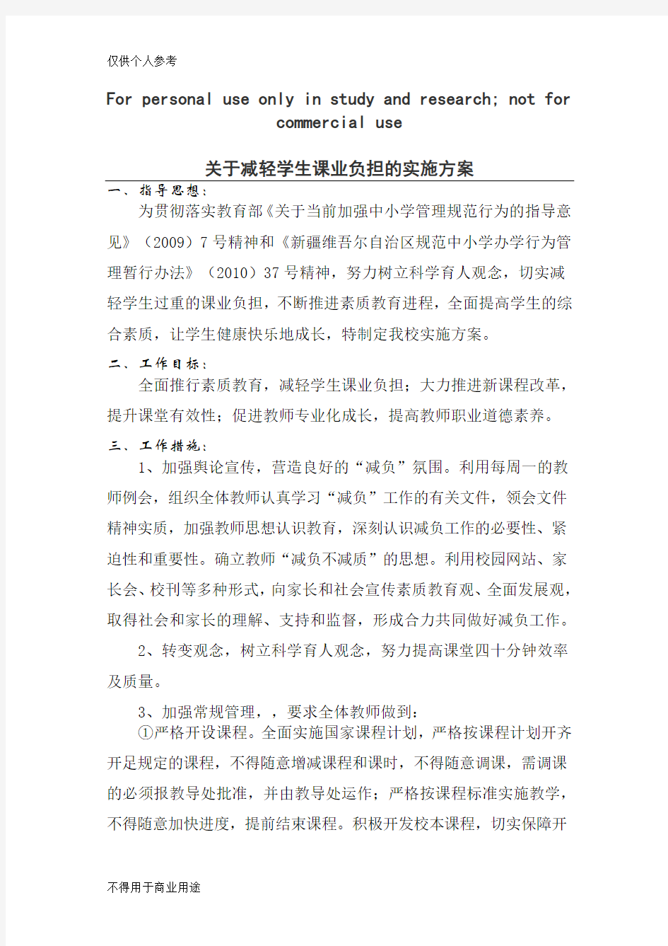 关于减轻学生课业负担的实施方案