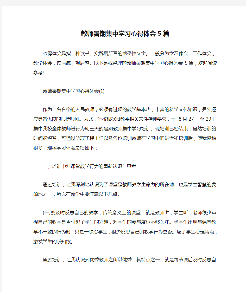 教师暑期集中学习心得体会5篇