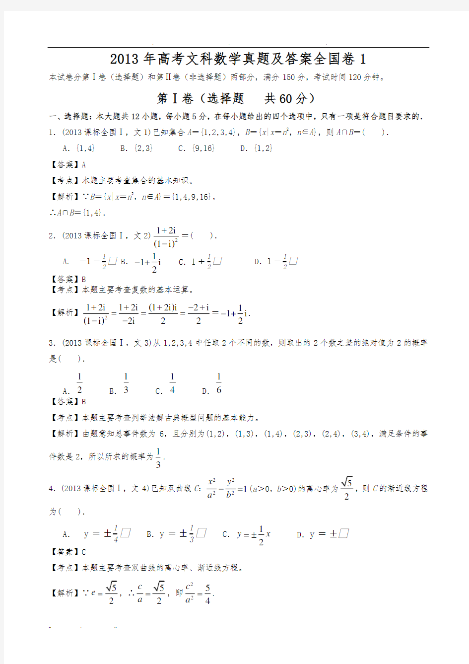 2013年高考文科数学真题及答案全国卷1