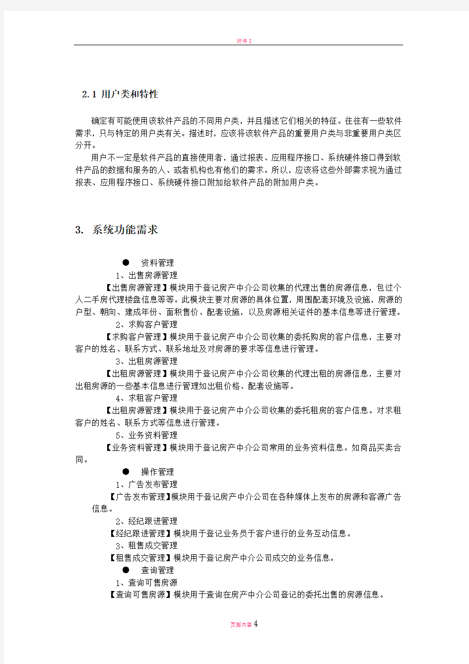 房产中介管理系统需求分析报告