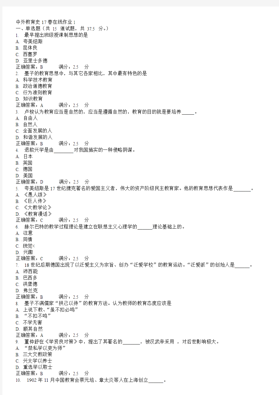 中外教育史17春在线作业1