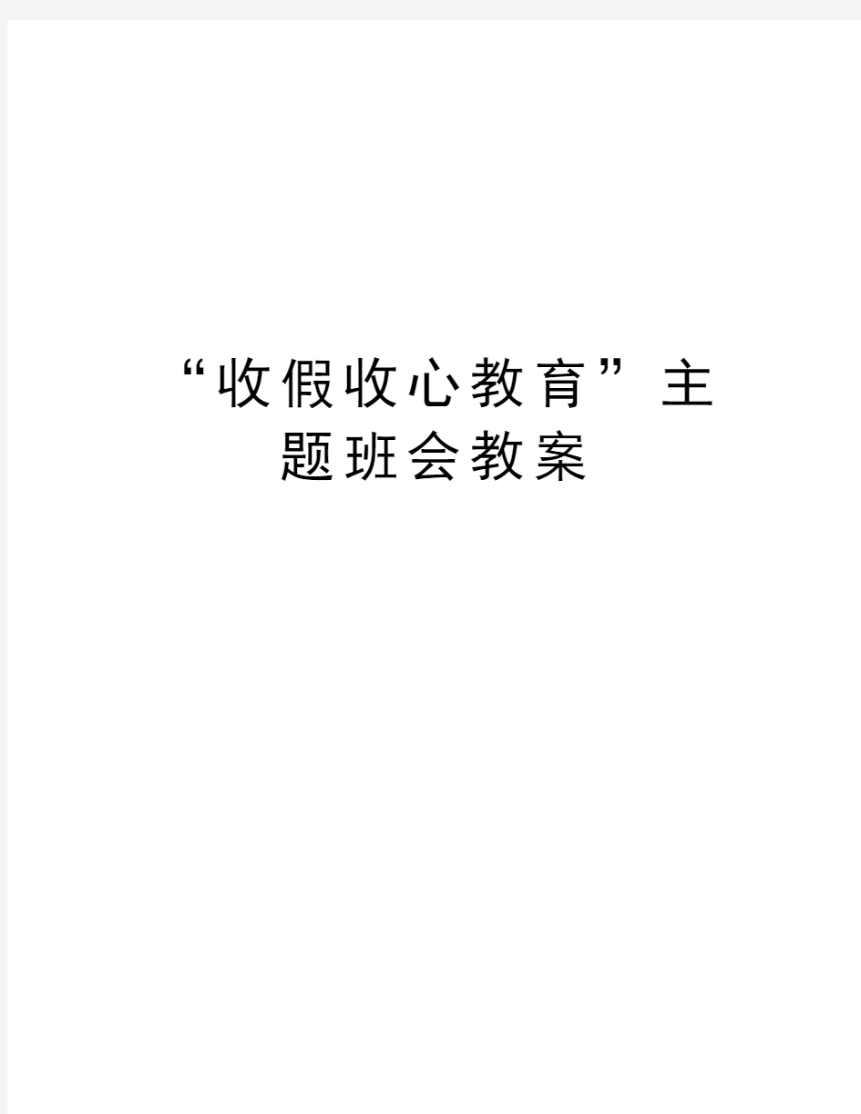 “收假收心教育”主题班会教案教学提纲